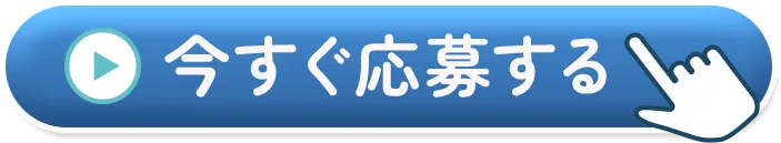 今すぐ応募する