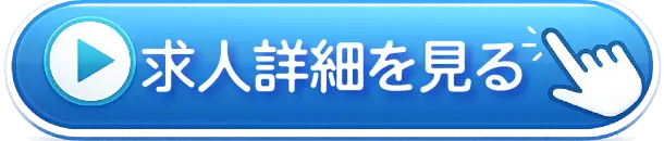 今すぐ応募する