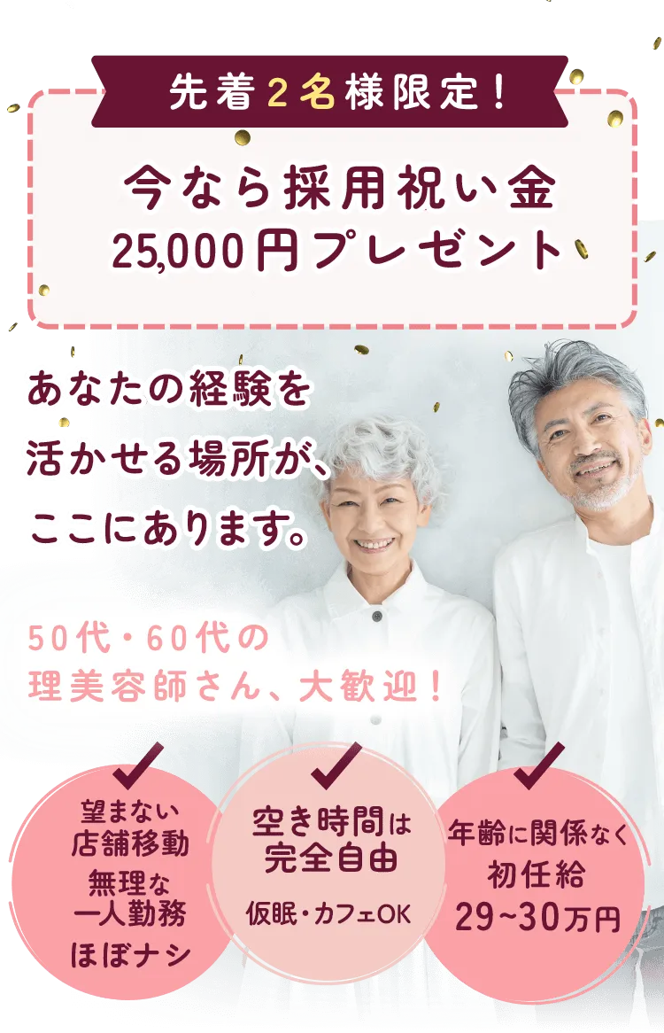 先着2名様限定！今なら採用祝金25,000円プレゼント！