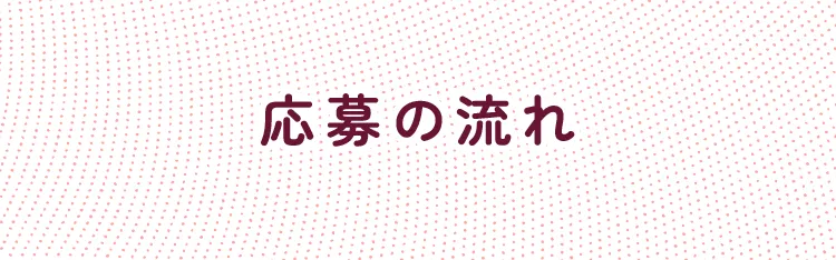 応募の流れ
