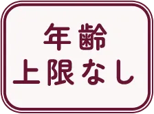 年齢上限なし