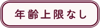 年齢上限なし